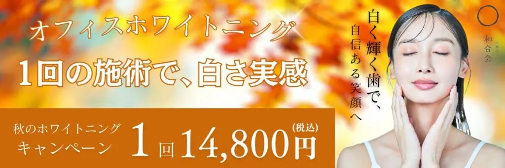 秋のホワイトニングキャンペーン