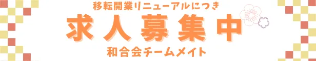 求人募集