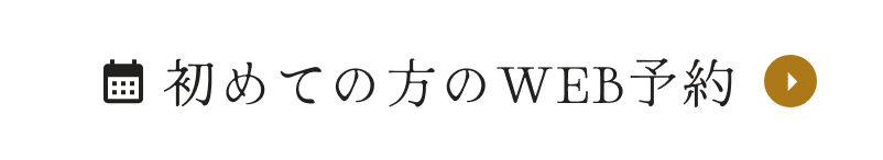 初めての方のWEB予約